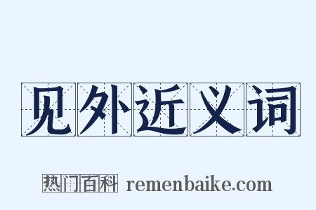 见外近义词是什么意思的图片